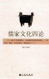 儒家文化四论 封面