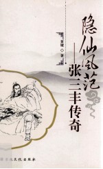 隐仙风范  张三丰传奇 封面