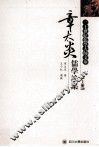 章太炎儒学论集  上 封面