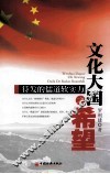 文化大国之希望  待发的儒道软实力 封面