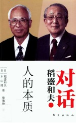 稻盛和夫对话  人的本质 封面