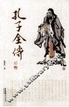 孔子全传 封面