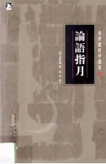 冯梦龙经学选集  论语指月 封面
