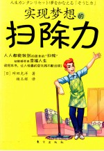实现梦想的扫除力 封面