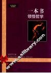 一本书领悟哲学  经典阅读珍藏本 封面