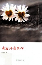 请容许我悲伤 封面