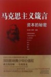 马克思主义箴言  资本的秘密 封面