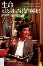 生命是长期而持续的累积  彭明辉谈困境与抉择 封面