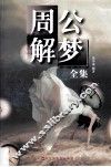 周公解梦全集 封面