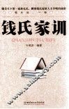 钱氏家训 封面