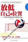 放低自己的位置  中国女排教给我们的胜者之道 封面