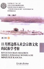 日月潭边邵人社会宗教文化的民族学考察 封面