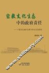 宗教文化生态中的政府责任  宁夏吴忠地区宗教与社会关系研究 封面