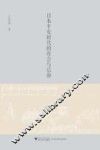 日本平安时代的社会与信仰 封面
