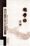 《关学编》注释 封面