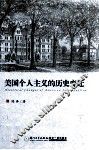 美国个人主义的历史变迁 封面