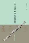 宋元北山四先生研究 封面