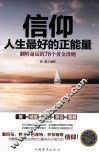 信仰人生最好的正能量  翻转命运的78个黄金准则 封面