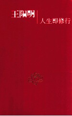 王阳明  人生即修行 封面