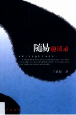 随易趣谈录 封面