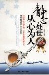 精心处世，从心为人 封面