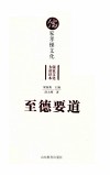 至德要道  儒家孝悌文化 封面
