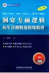 2013年洞穿专硕逻辑  历年真题精选精练精讲 封面
