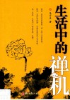 生活中的禅机 封面