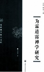 为霖道霈禅学研究 封面