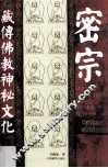 密宗  藏传佛教神秘文化 封面