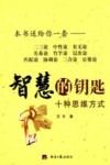 智慧的钥匙  十种思维方式 封面