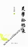 美学拾穗集 封面