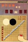 涉外企业现存问题与对策 封面