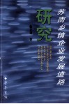 苏南乡镇企业发展道路研究 封面