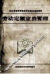 劳动定额定员管理 封面