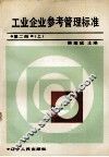 工业企业参考管理标准二上 封面