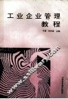 工业企业管理教程 封面
