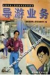 导游业务 封面