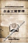企业工资管理 封面