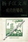 扬子江文库  成功的秘诀 封面