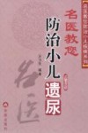 名医教您防治小儿遗尿 封面