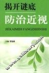 揭开谜底防治近视 封面