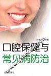 口腔保健与常见病防治 封面