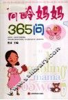 高龄妈妈365问 封面