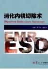 消化内镜切除术 封面