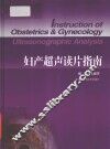 妇产超声读片指南 封面