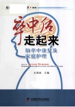 卒中后走起来  脑卒中康复及家庭护理 封面