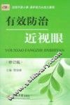 有效防治近视眼 封面
