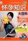 怀孕知识大百科  升级版 封面