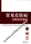 常见皮肤病诊断彩色图谱 封面